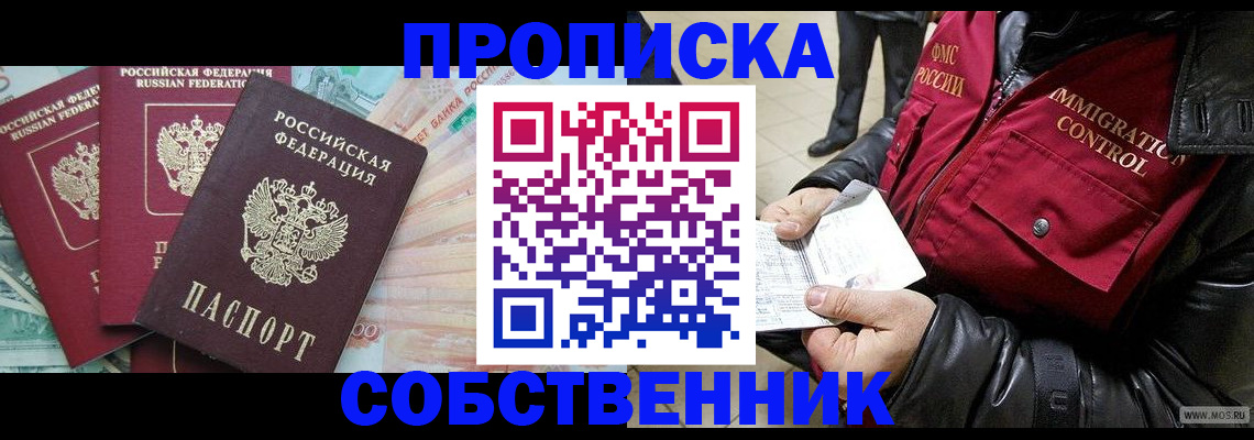 прописка законно в Баймаке